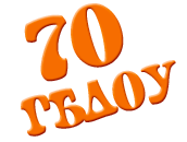 ГДОУ-70